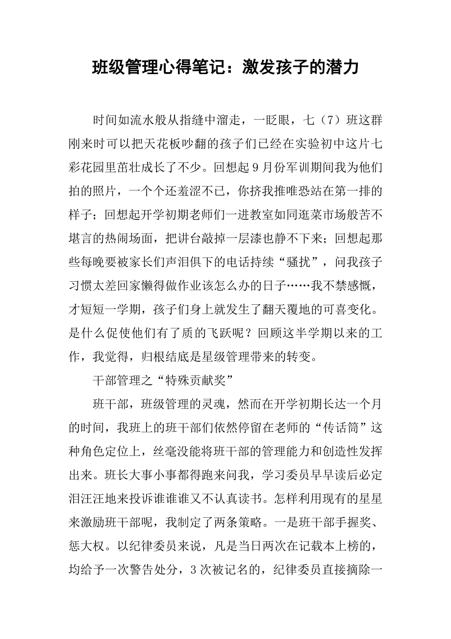 班级管理心得笔记：激发孩子的潜力.doc_第1页