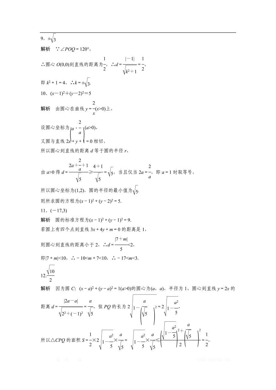 2019版高考数学一轮复习浙江专版精选提分练（含最新2018模拟题）：专题9 平面解析几何 第63练 _第5页