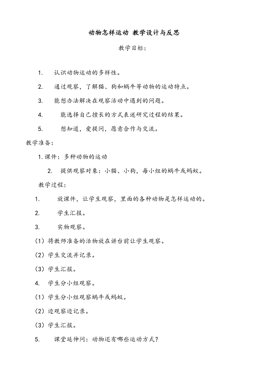 动物怎样运动教学设计与反思_第1页