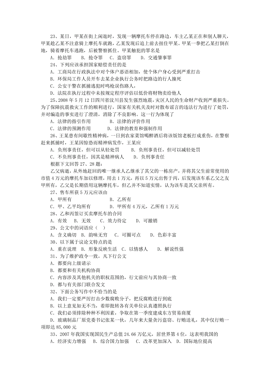 hxwjbu8年吉林公务员考试综合知识甲级真题_第3页