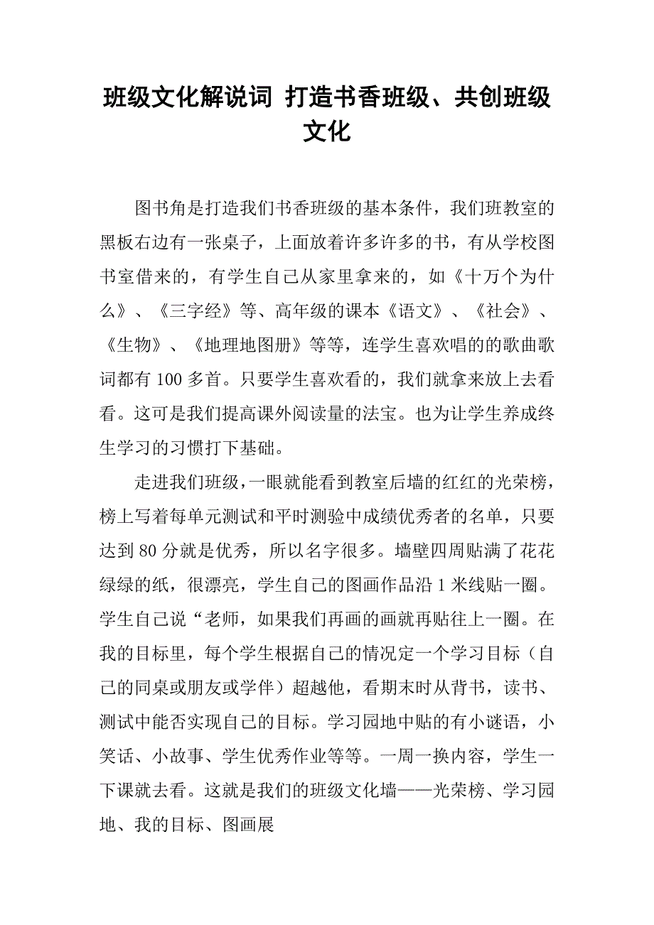 班级文化解说词 打造书香班级、共创班级文化.doc_第1页