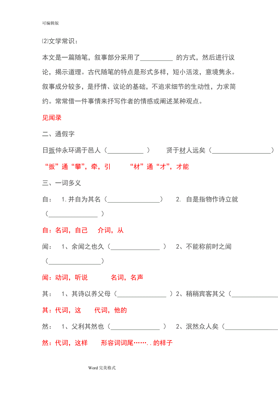 人教版七年级(下册)语文文言文全套测试题含答案_第2页