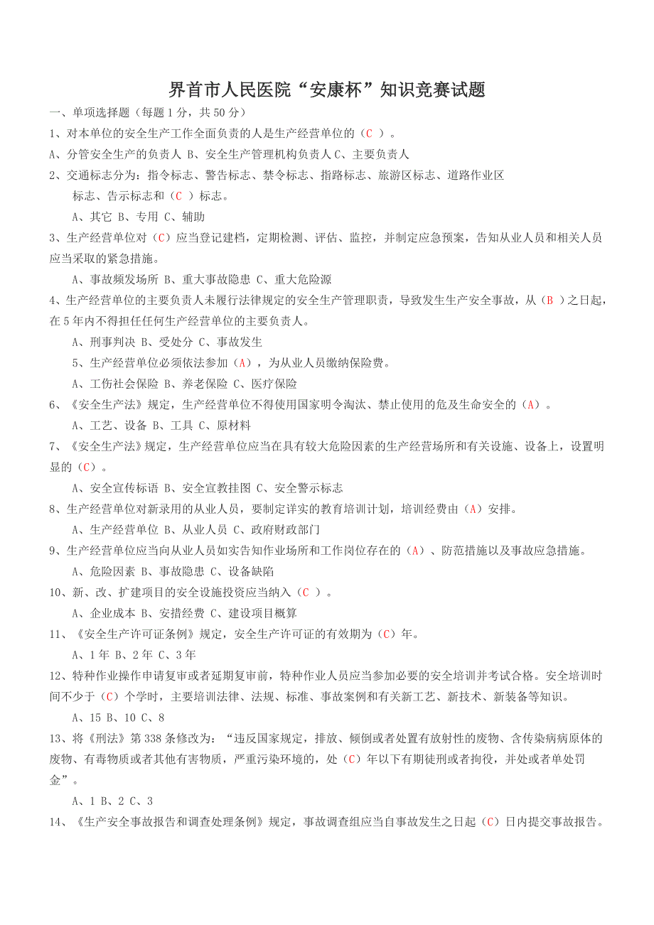 六月安康杯安全知识竞赛试题_第1页