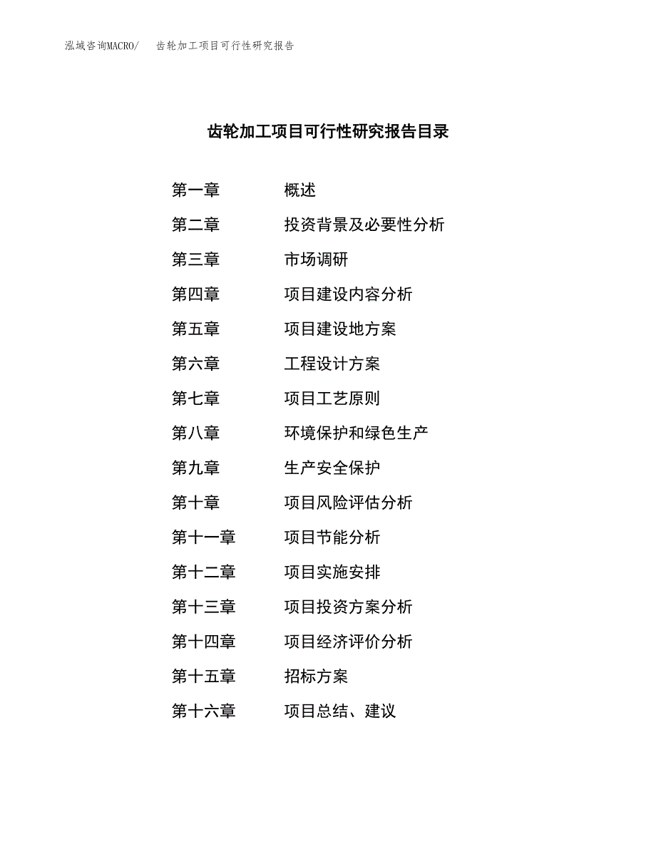 齿轮加工项目可行性研究报告（总投资11000万元）_第2页