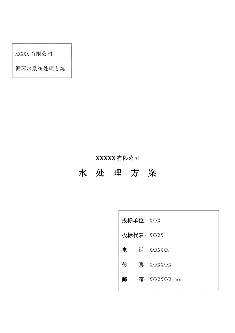 循环水处理方案(DOC)_第1页