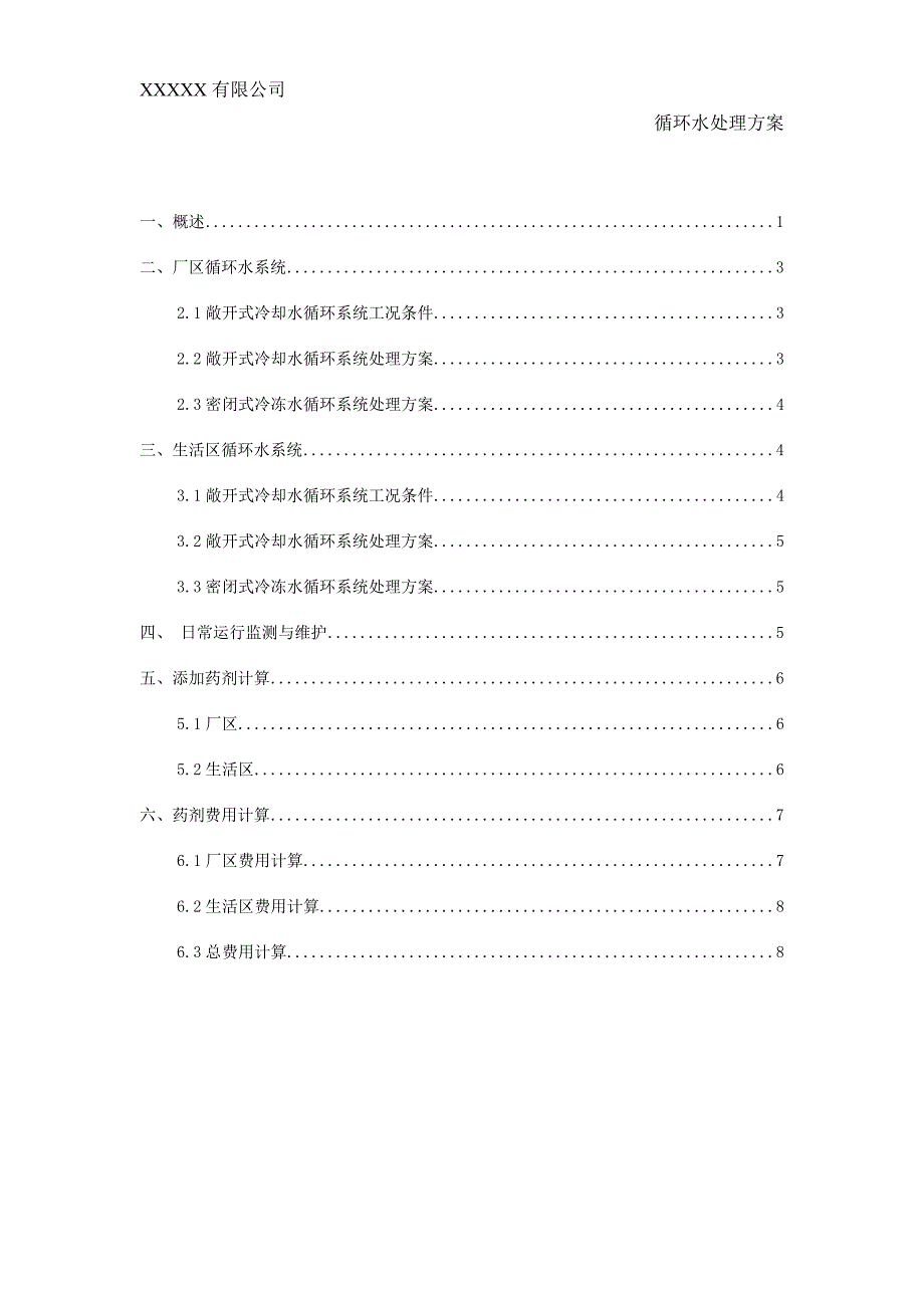 循环水处理方案(DOC)_第2页