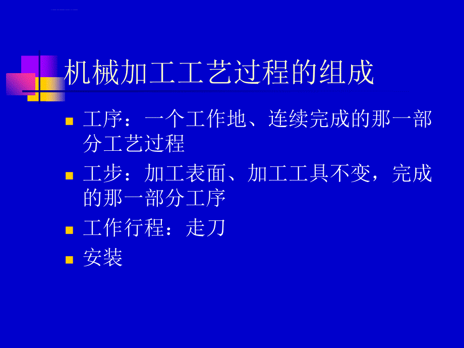 工艺技术_机械加工工艺规程的制订教材_第4页