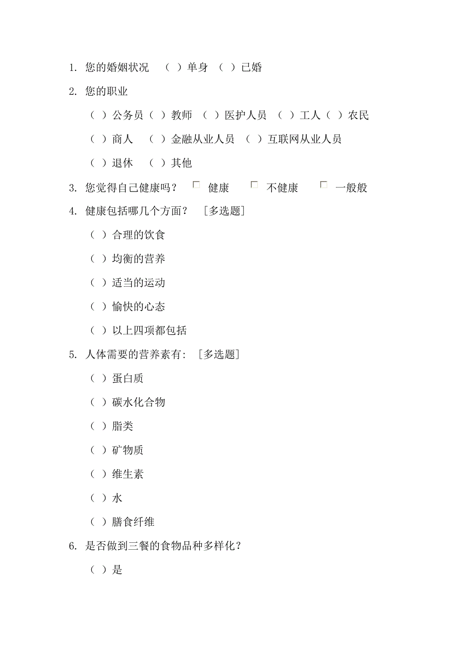 健康问卷调查表_第2页