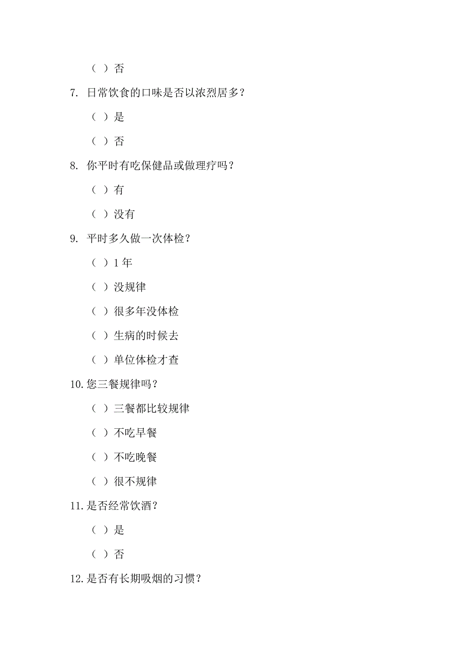 健康问卷调查表_第3页