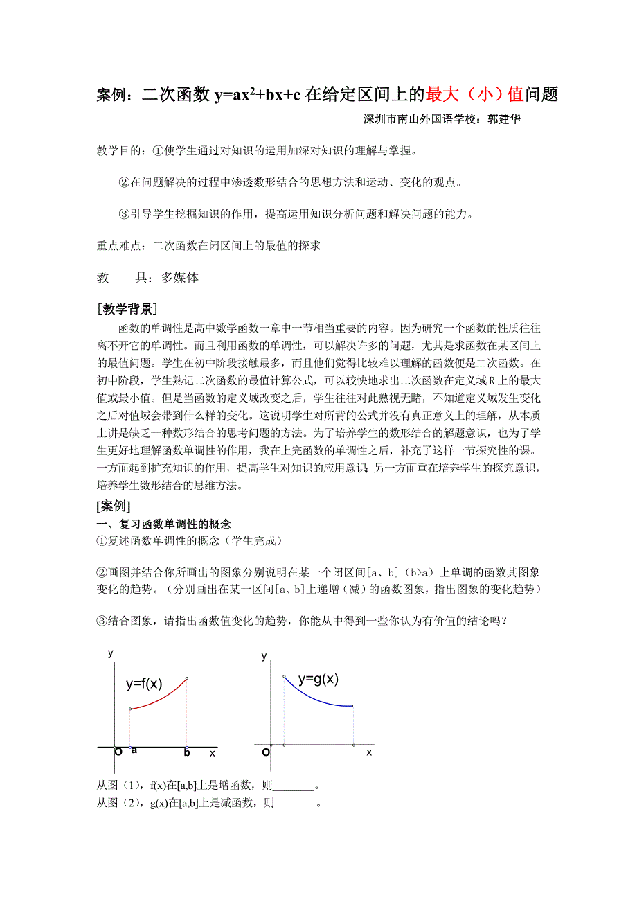 面对高考案例：二次函数y=ax2+bx+c在给定区间上的最大(小)值问题_第1页