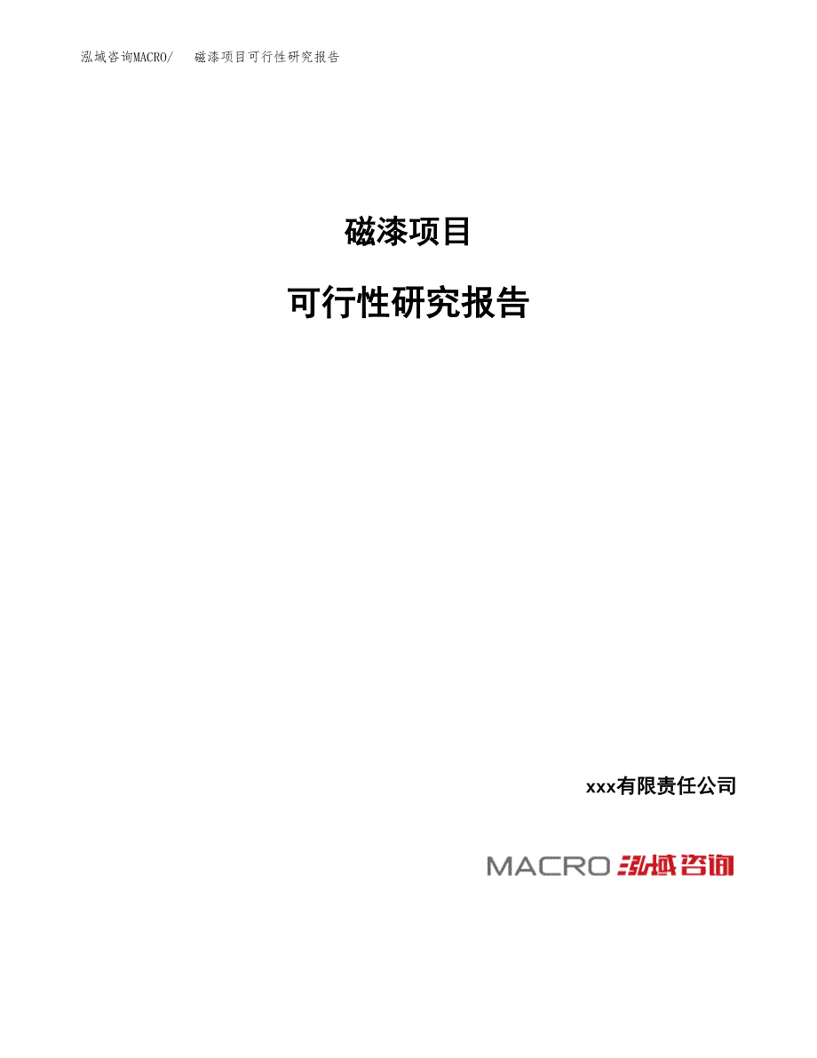 磁漆项目可行性研究报告（总投资23000万元）_第1页