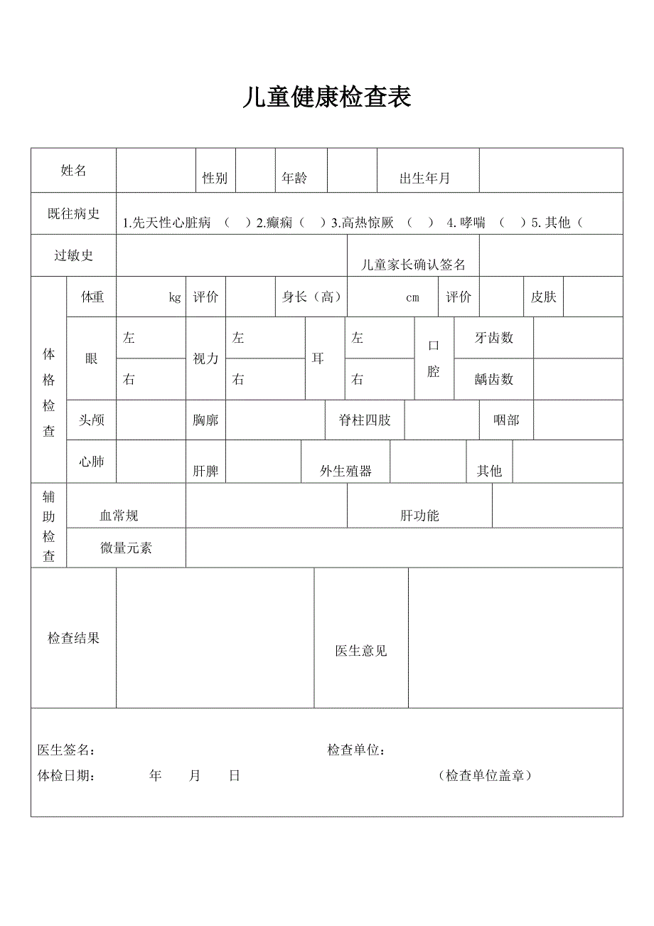 儿童健康体检表1_第1页