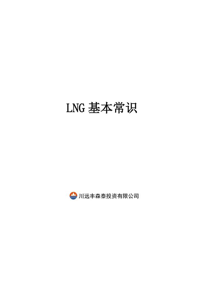 LNG基本知识..