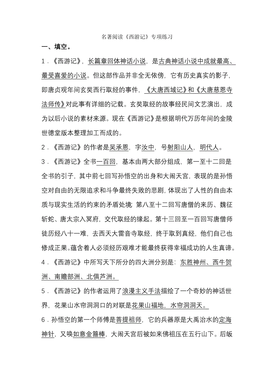 《西游记》名著导读材料_第1页