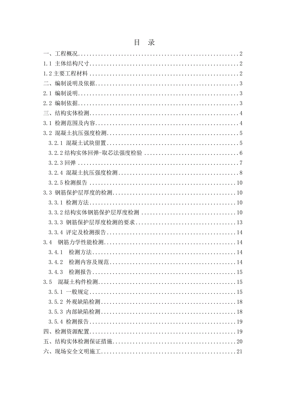 研发楼主体结构实体检测方案终版_第2页