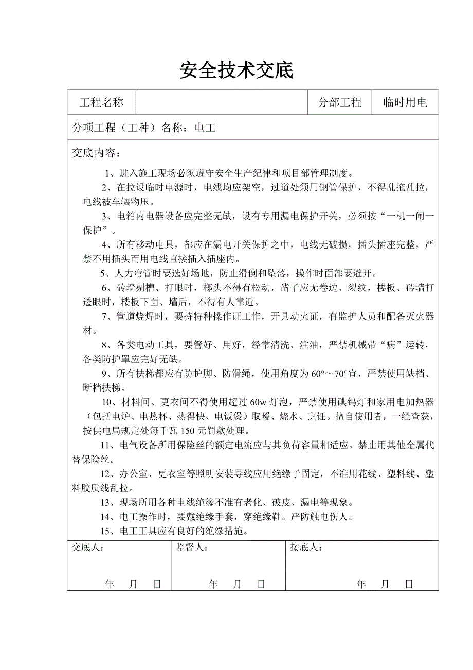 临时电工安全技术交底_第1页