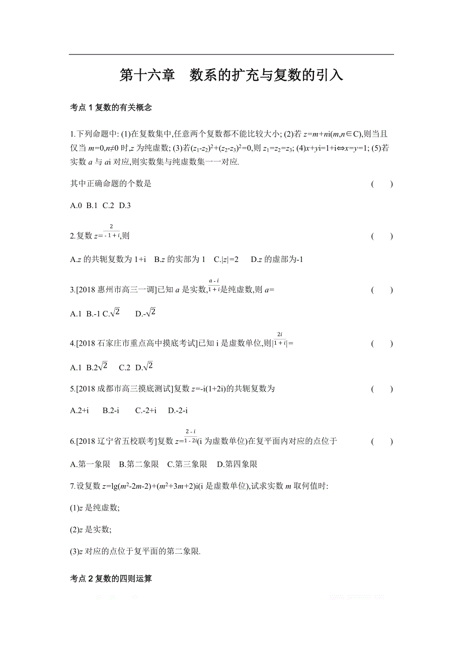 2019版理科数学一轮复习高考帮试题：第16章 数系的扩充与复数的引入（习思用.数学理） _第1页