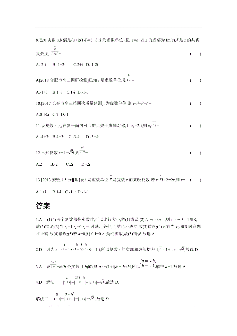 2019版理科数学一轮复习高考帮试题：第16章 数系的扩充与复数的引入（习思用.数学理） _第2页