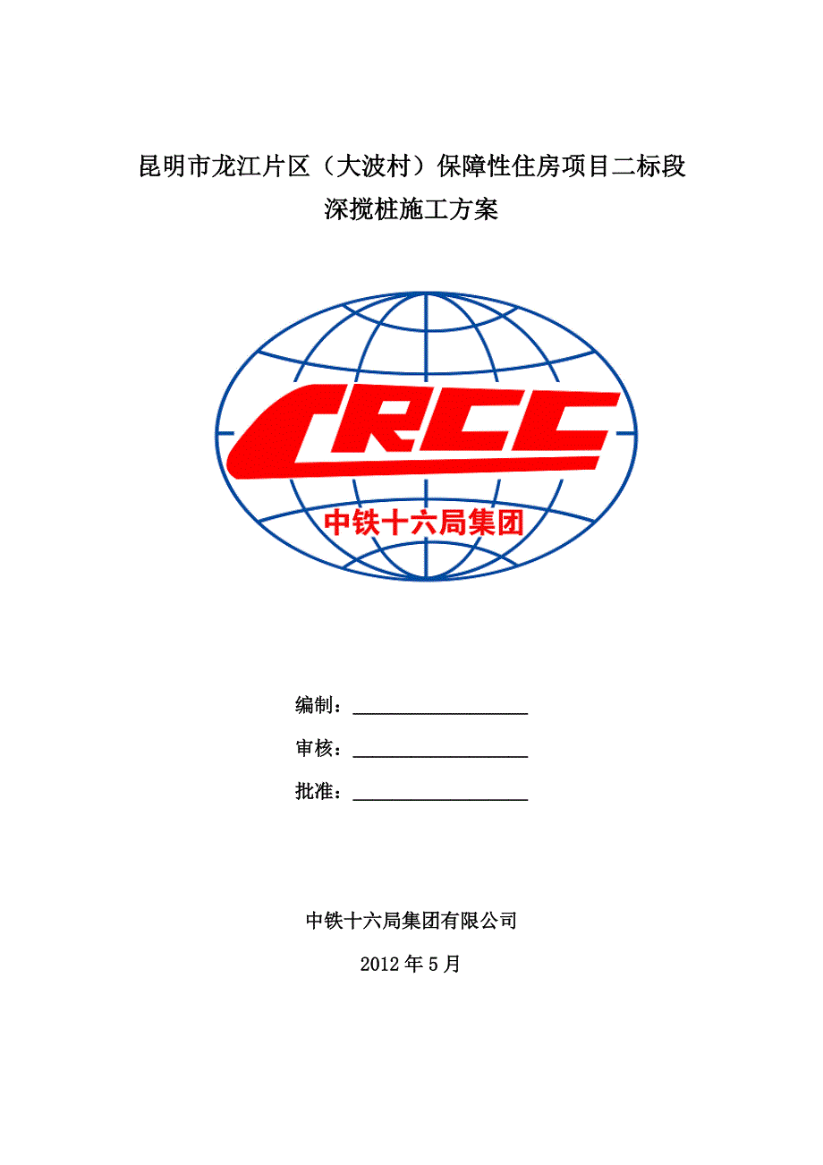 双轴水泥土深层搅拌桩施工方案_第1页