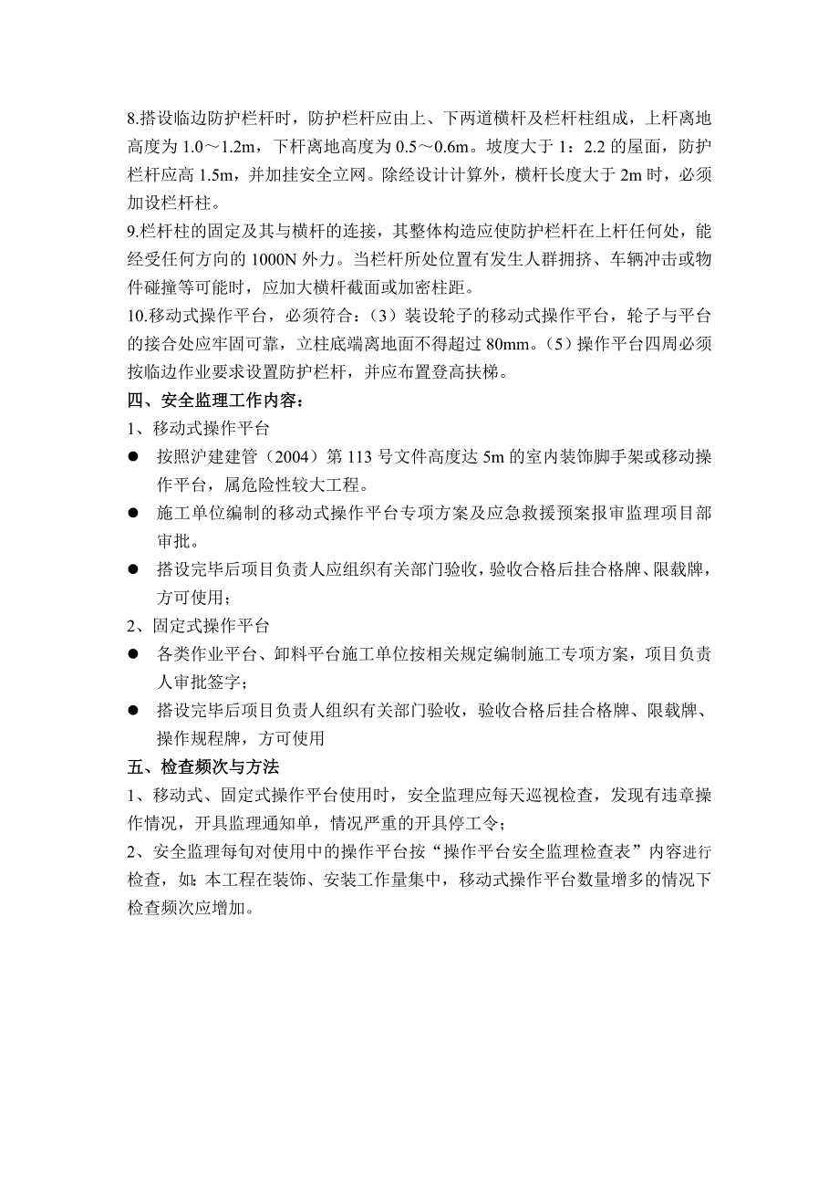 八、移动式固定式操作平台安全监理实施细则_第2页