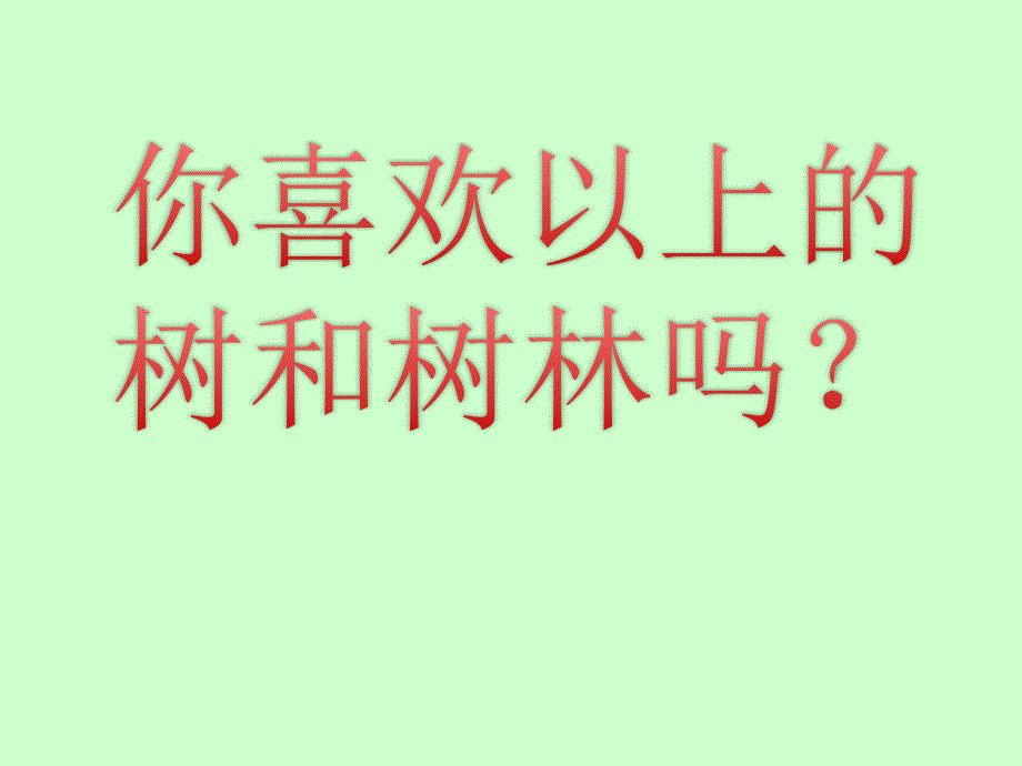 21.一年级美术下册小树快快长_第4页