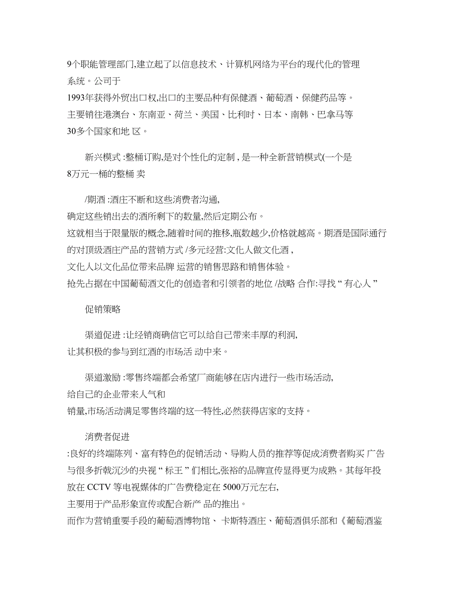 张裕解百纳市场营销策略组合._第4页