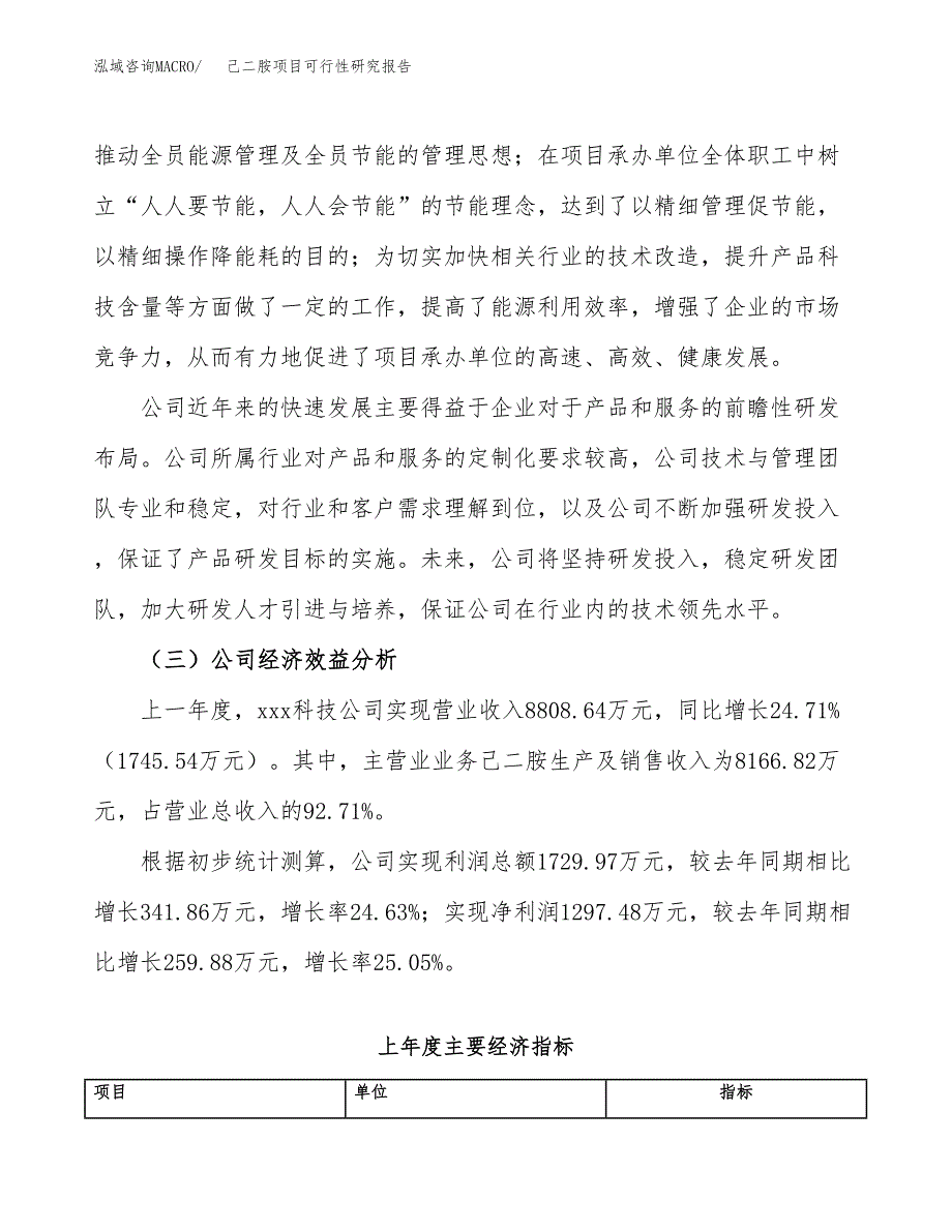 己二胺项目可行性研究报告（总投资7000万元）_第4页