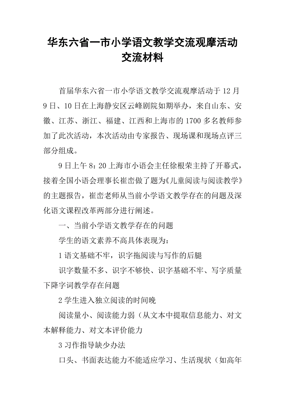 华东六省一市小学语文教学交流观摩活动交流材料.doc_第1页