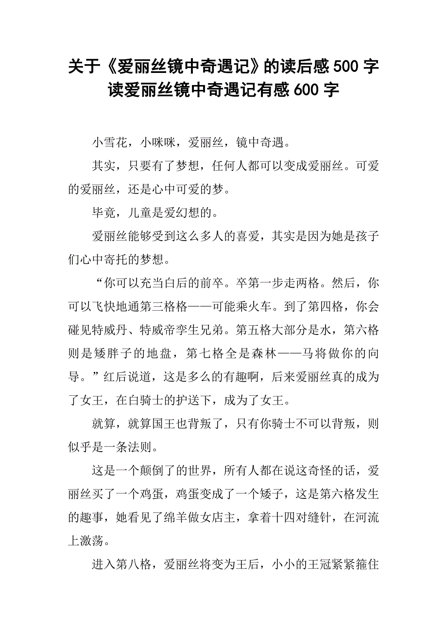 关于《爱丽丝镜中奇遇记》的读后感500字读爱丽丝镜中奇遇记有感600字.doc_第1页