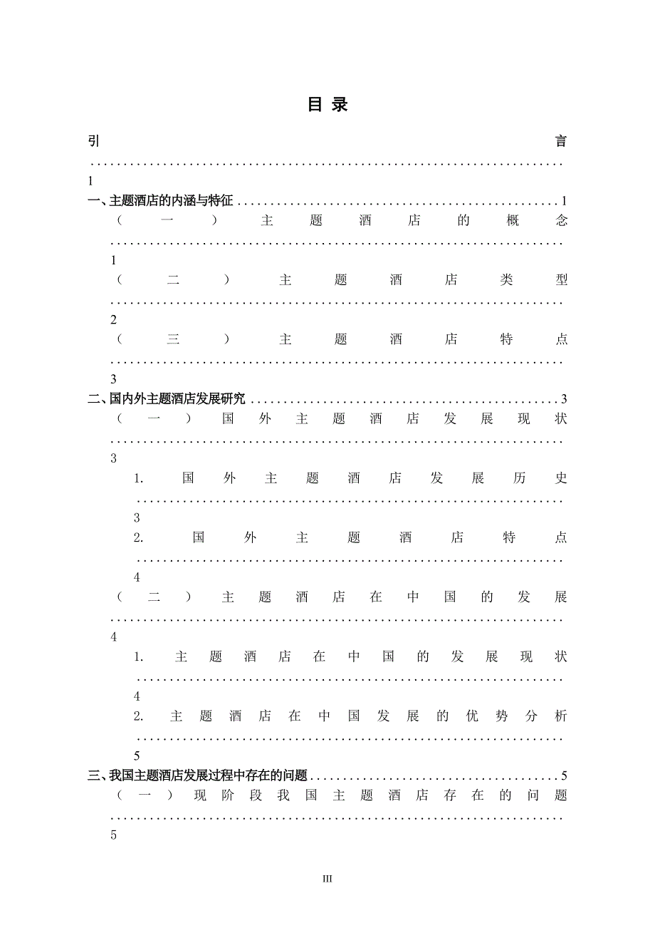 毕业论文-中国主题酒店发展策略研究.._第3页