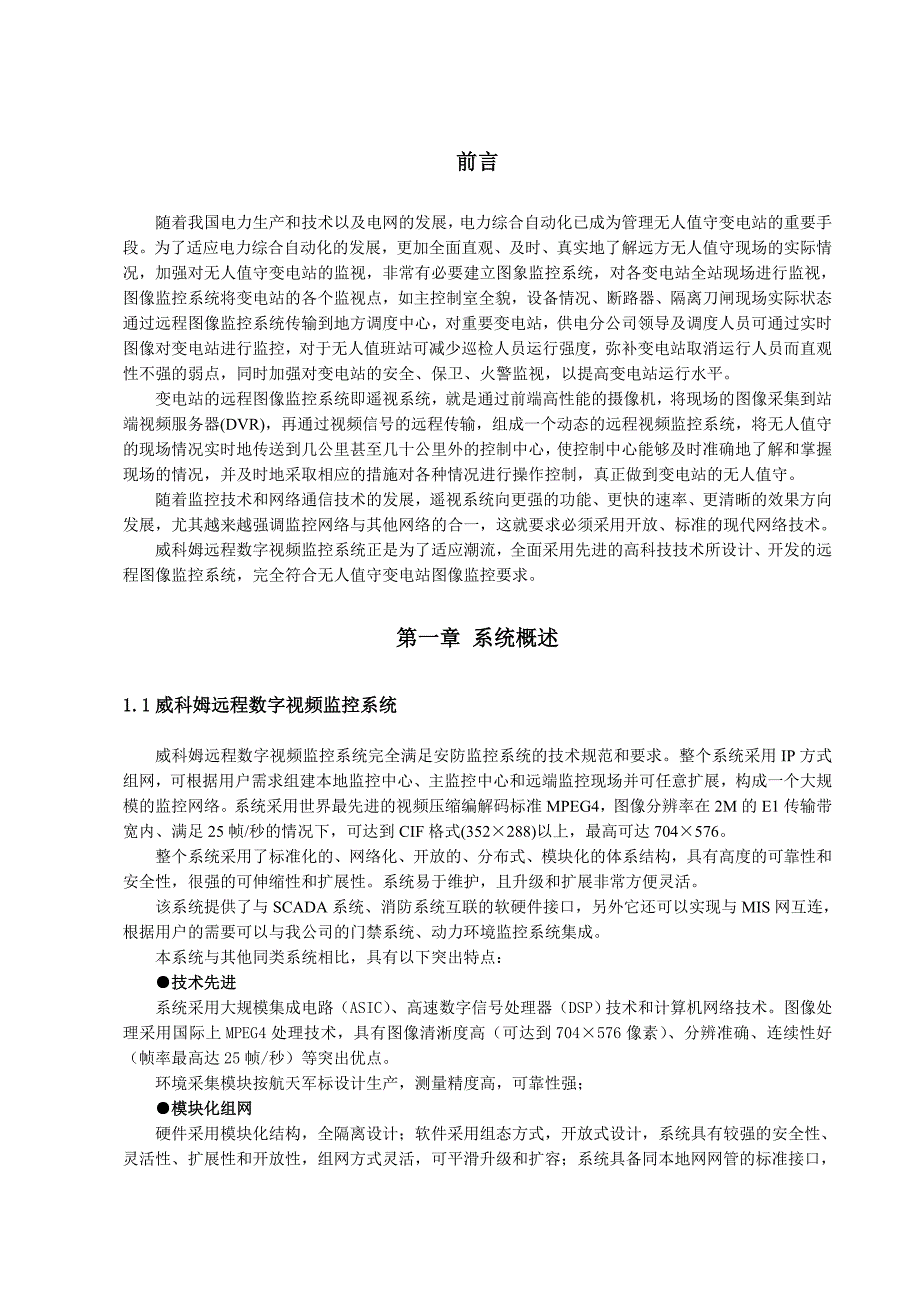 变电站数字视频监控方案_第1页