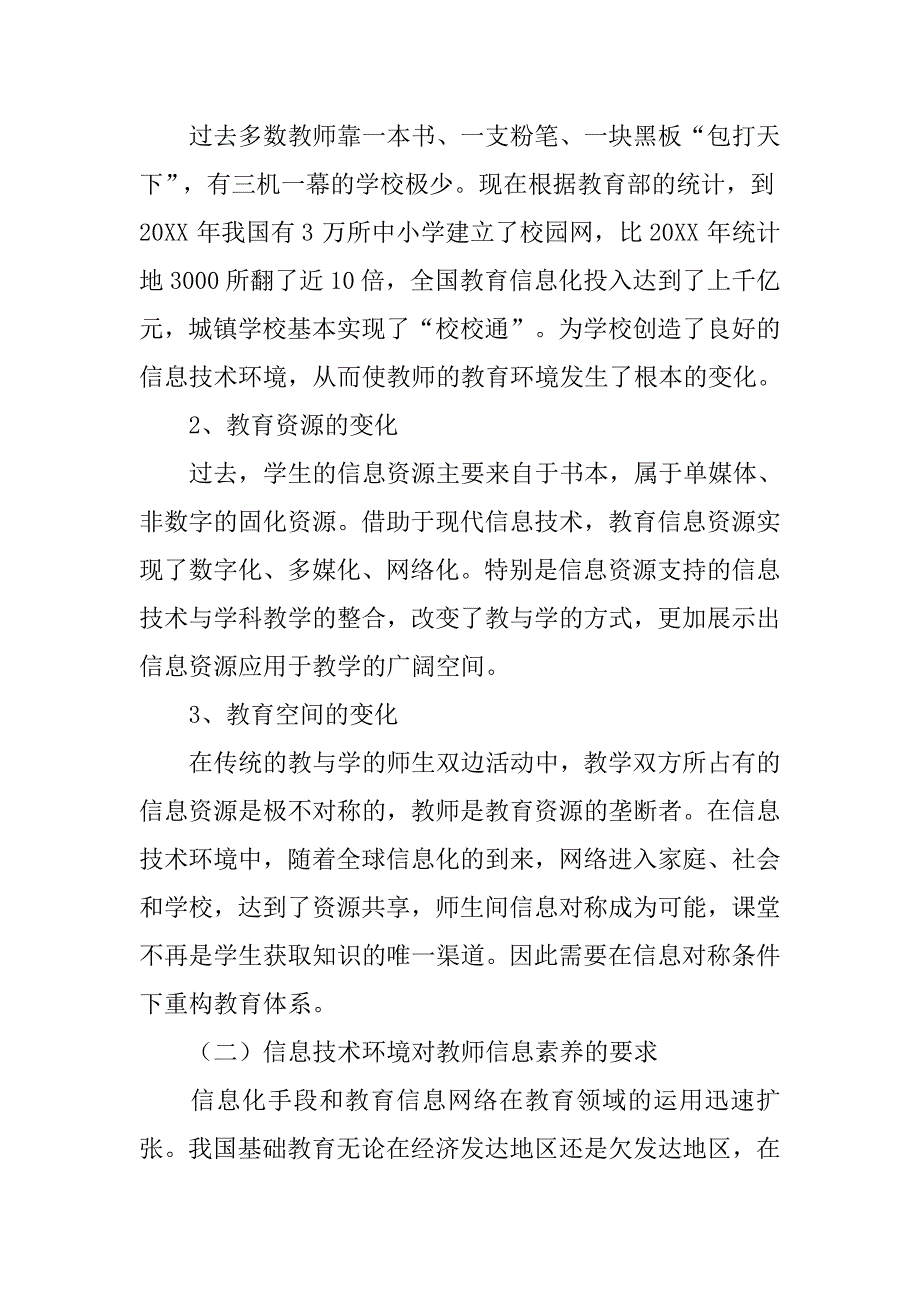 教育信息技术促进教师专业发展研究.doc_第2页