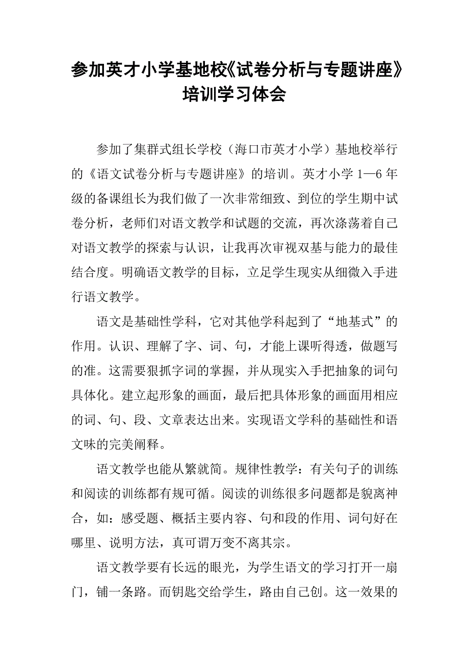 参加英才小学基地校《试卷分析与专题讲座》培训学习体会.doc_第1页