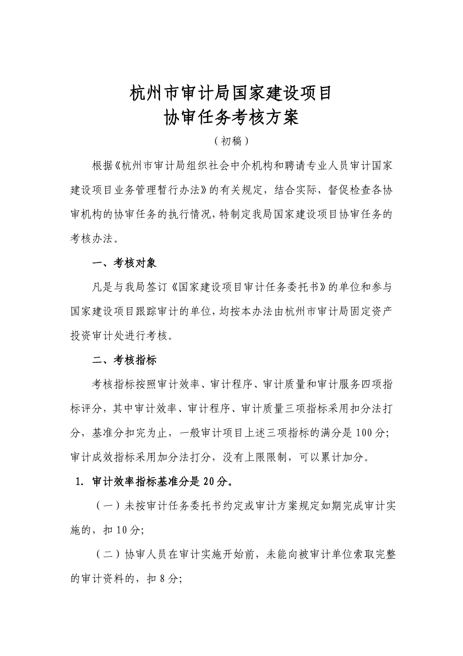 国家建设项目协审任务考核方案分析_第1页