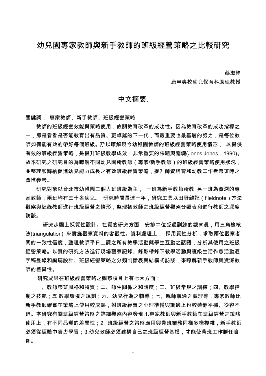 教师的班级经营策略之比较研究_第1页