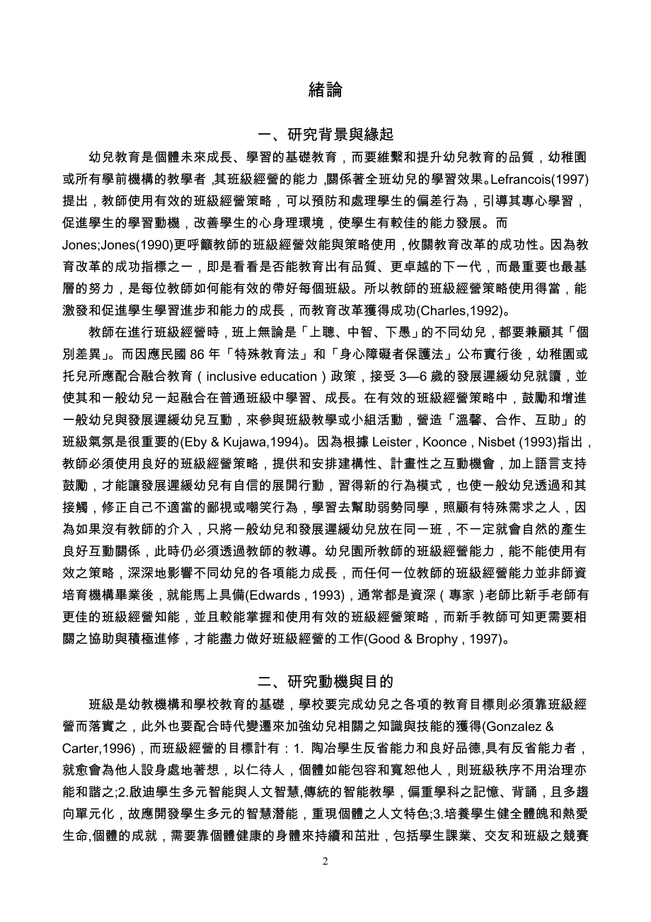 教师的班级经营策略之比较研究_第2页