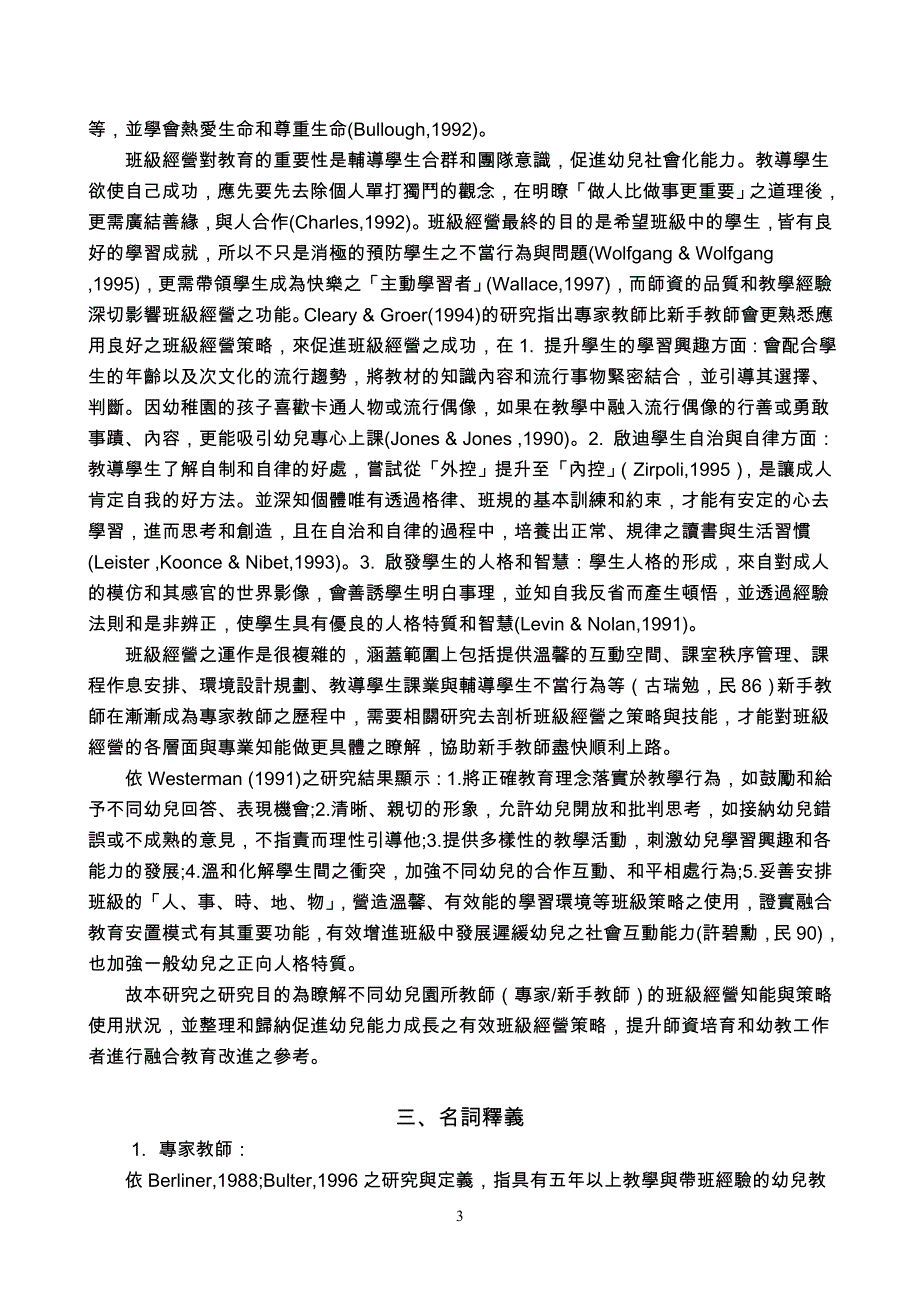 教师的班级经营策略之比较研究_第3页