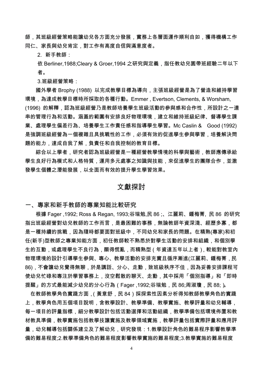 教师的班级经营策略之比较研究_第4页