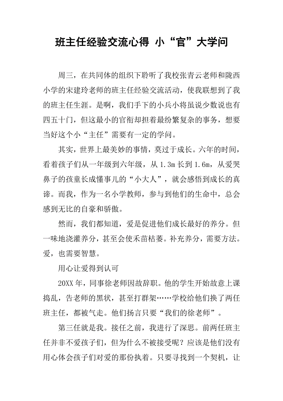 班主任经验交流心得 小“官”大学问.doc_第1页