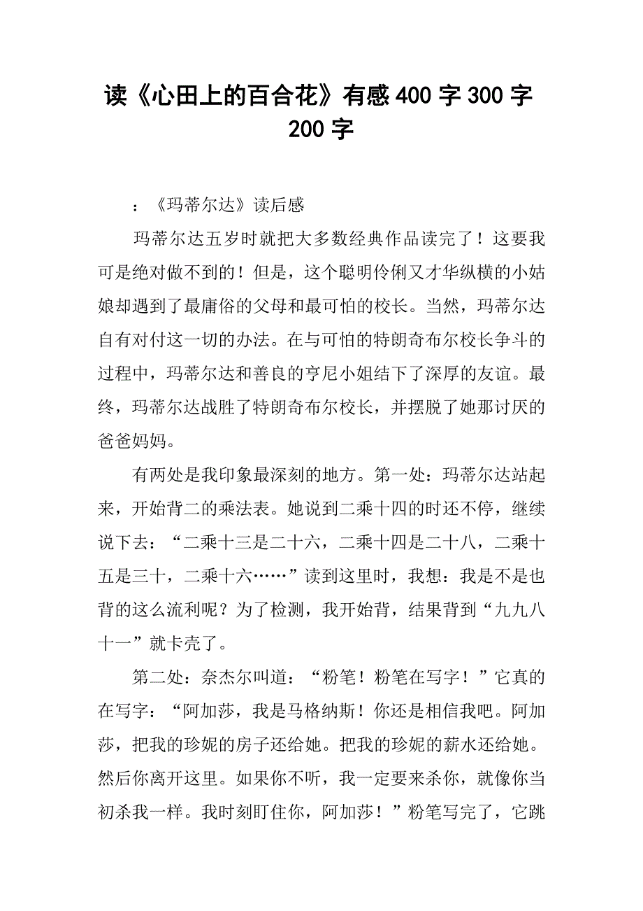 读《心田上的百合花》有感400字300字200字_4_第1页