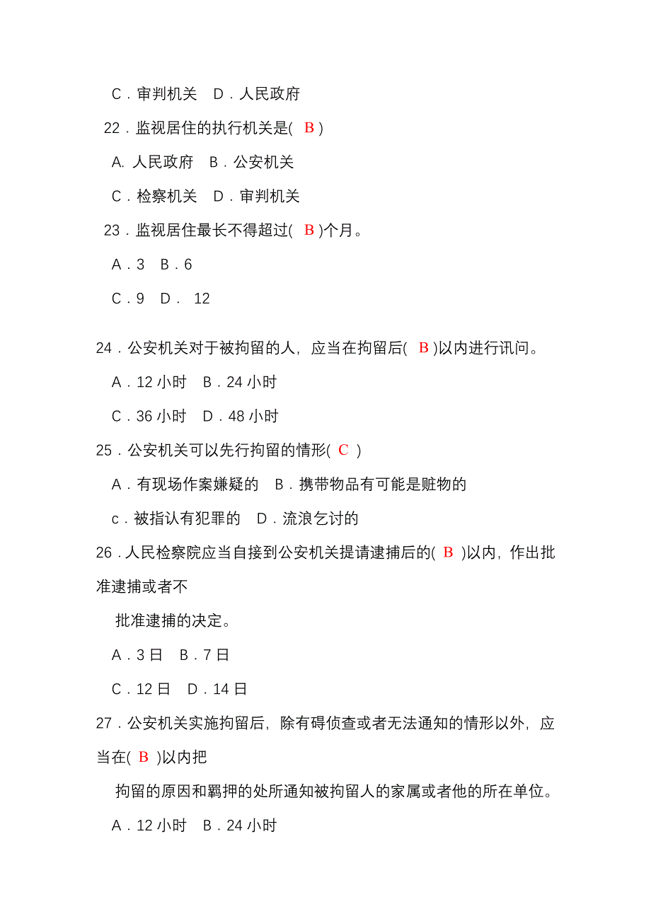 公安基础知识练习题75道单项选择题_第4页