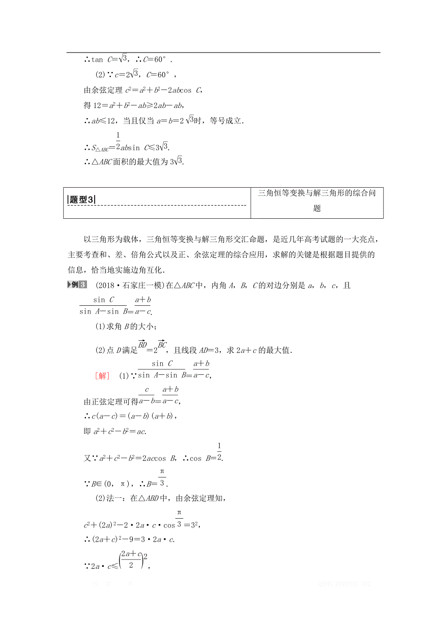 2019年高考数学一轮复习学案+训练+课件：专题探究课2三角函数与解三角形中的高考热点问题理北_第4页