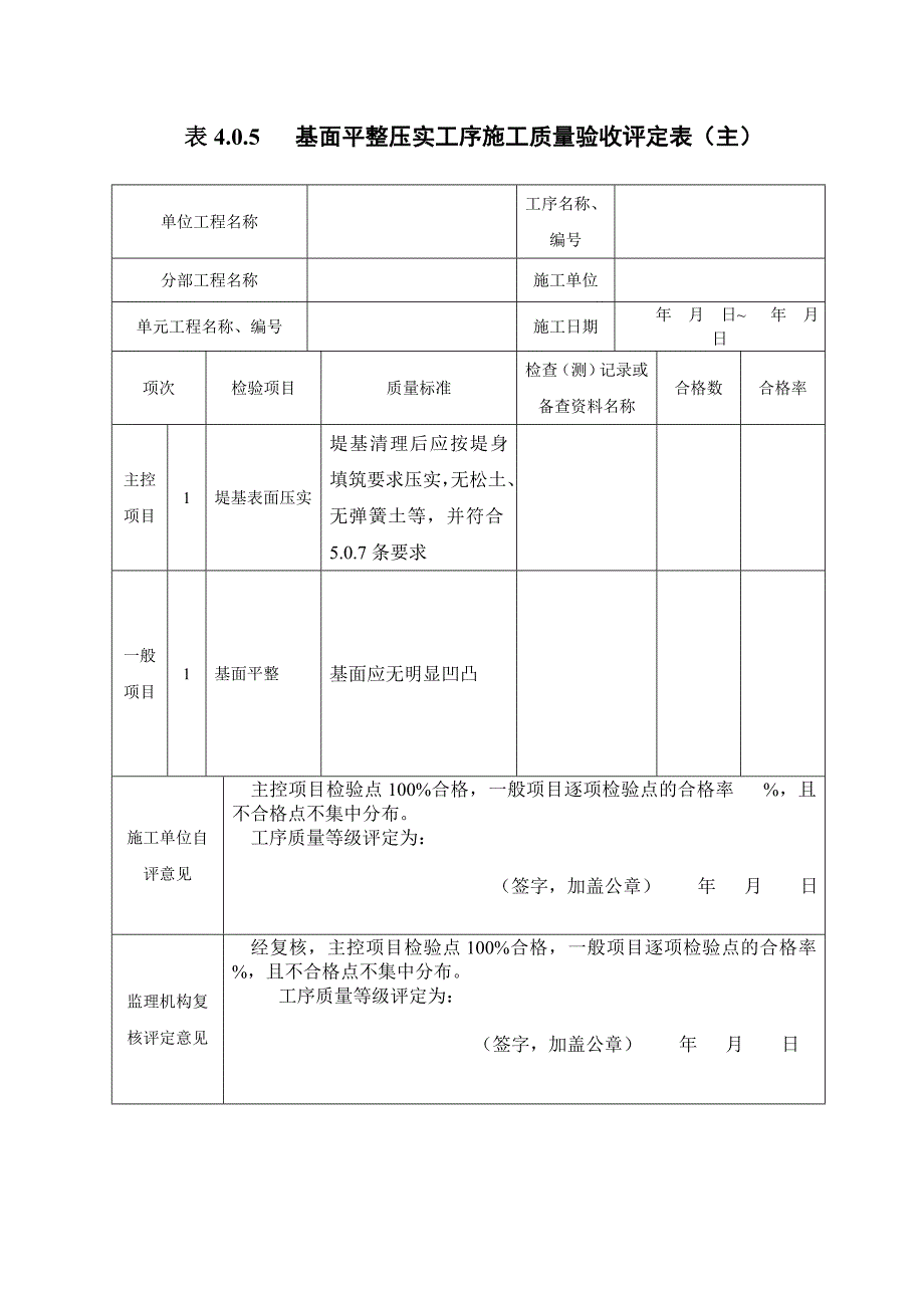 堤防工程质量验收评定表._第4页