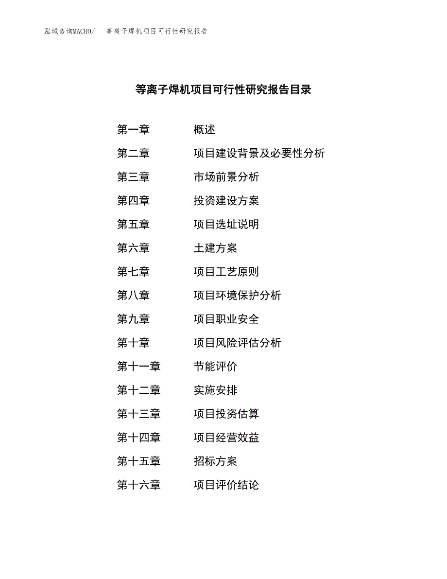 等离子焊机项目可行性研究报告（总投资8000万元）_第2页