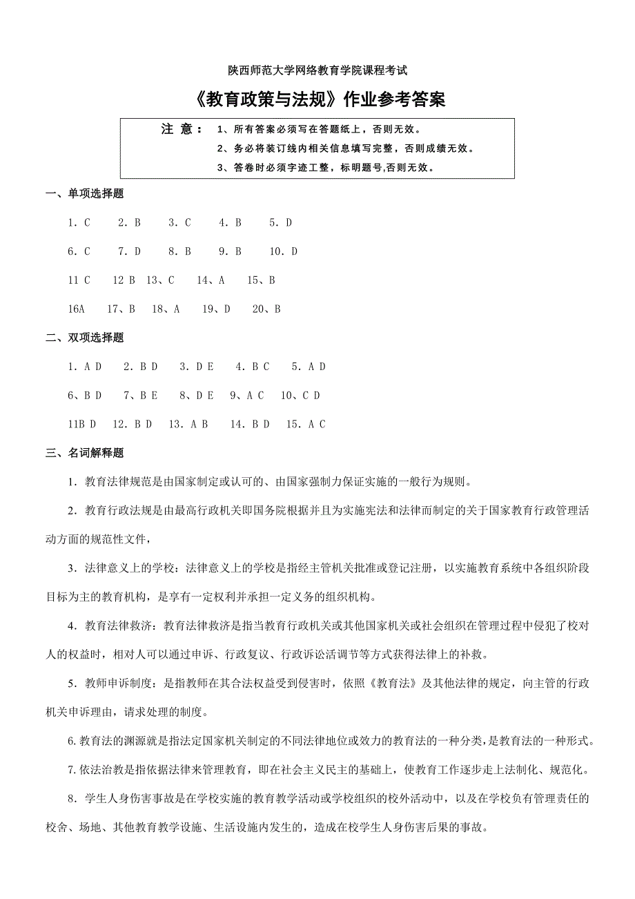 教育政策与法规作业参考 答案_第1页