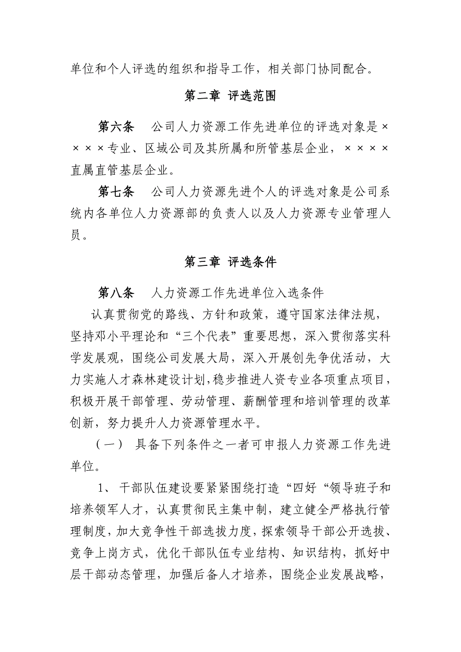 人力资源工作先进单位和先进个人评选办法_第2页