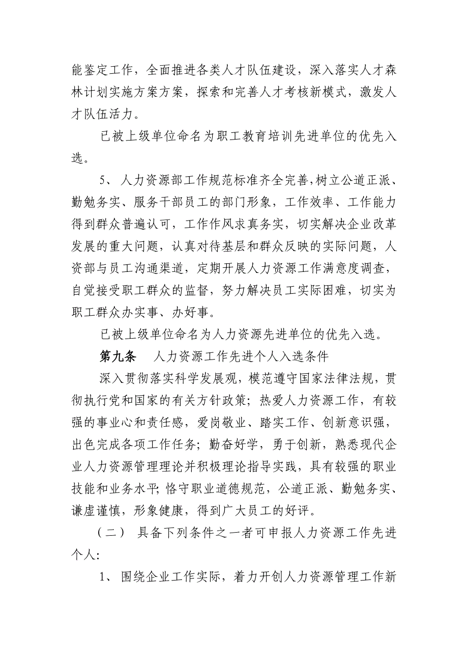 人力资源工作先进单位和先进个人评选办法_第4页