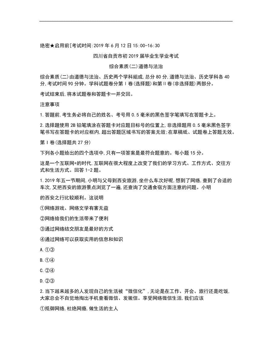 四川省自贡市2019年中考道德与法治试题（Word版，含答案）_第1页