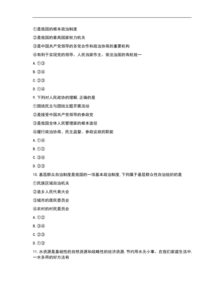 四川省自贡市2019年中考道德与法治试题（Word版，含答案）_第4页