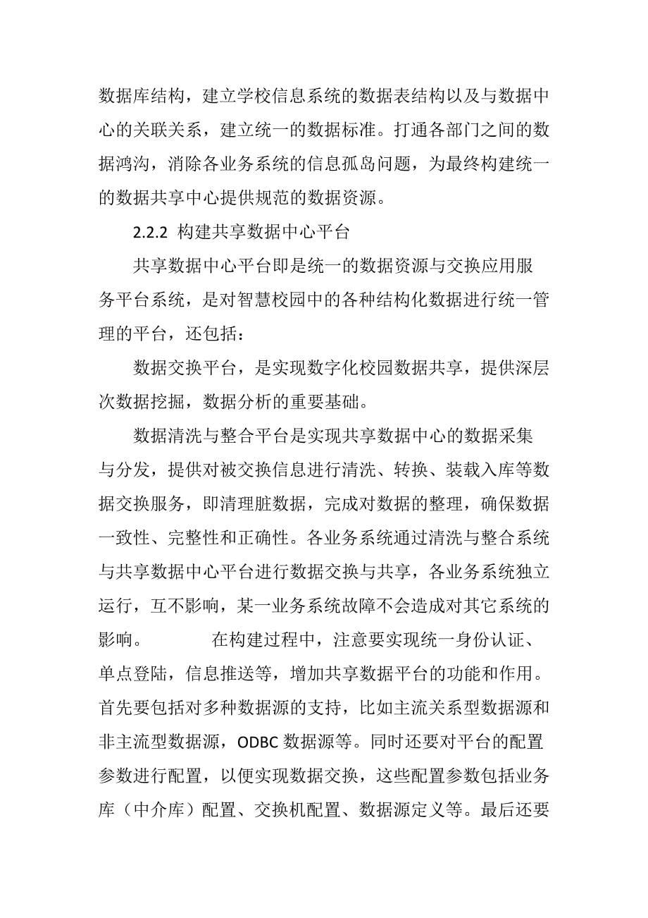 共享数据中心在智慧校园中的建设与研究_第5页